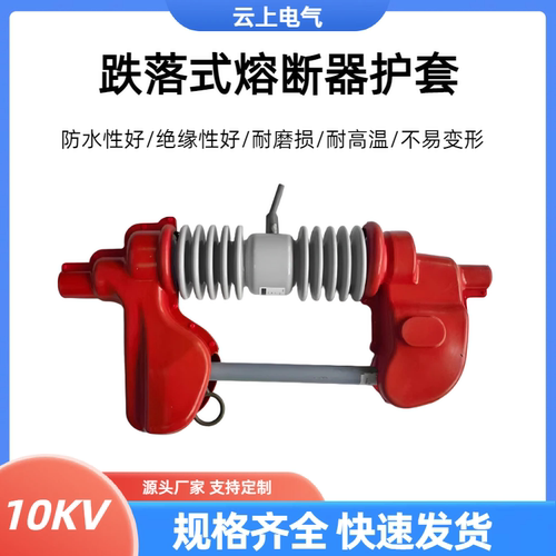 RW11RW12跌落式熔断器开关高压令克绝缘护套变压器硅橡胶带灭弧罩