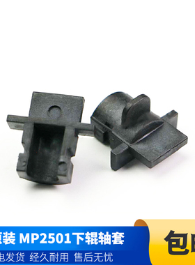 理光MP2500LN 1813L 2001SP 1913 2013L 2501 下辊轴套 2个