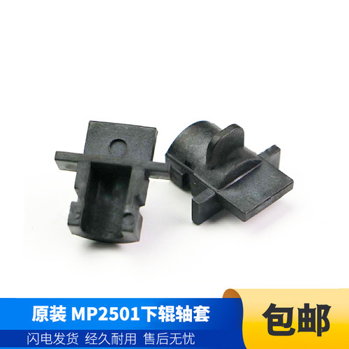 理光MP2500LN 1813L 2001SP 1913 2013L 2501 下辊轴套 2个