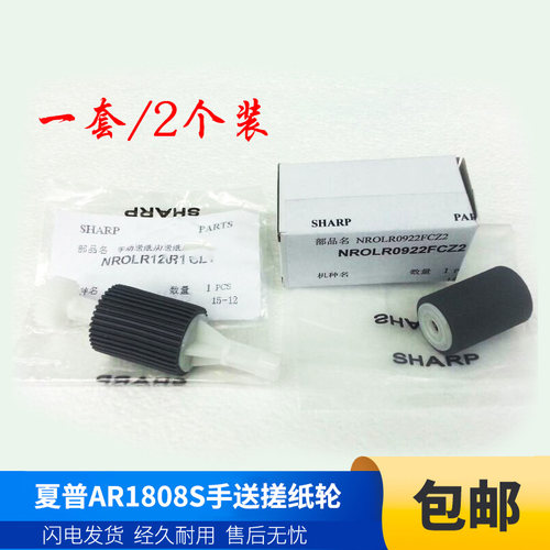 夏普原装手送旁送搓纸轮