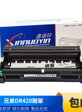 鑫诺印适用兄弟DR420鼓架HL-2220 2240D MFC-7360 7460DN 7860DW