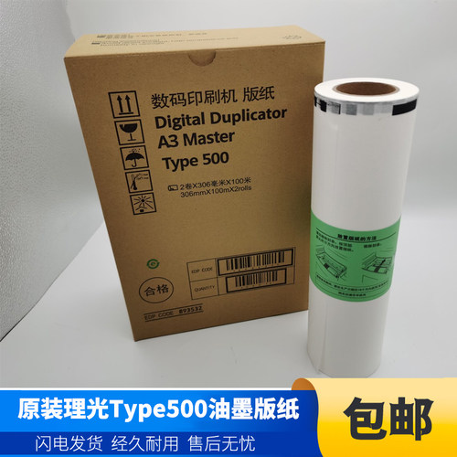 理光版纸理光油墨原装