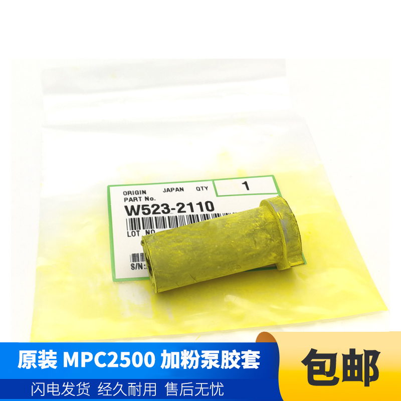原装 理光MP C3300 C2500 C4500 C2800 C5000 加粉泵 供粉棒 胶套
