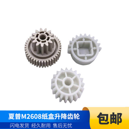 原装 夏普MX 261 311 2628 2608 3108 3508 U N L 纸盒 提升 齿轮