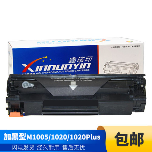 鑫诺印适用惠普硒鼓m1005mfp硒鼓12a晒鼓HP1020plus墨盒2612 1018