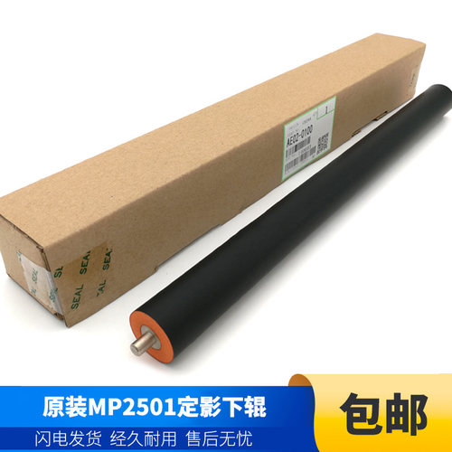 原装 理光MP 1813L 2001SP 1913 2501 2013 1015 定影下辊 压力辊