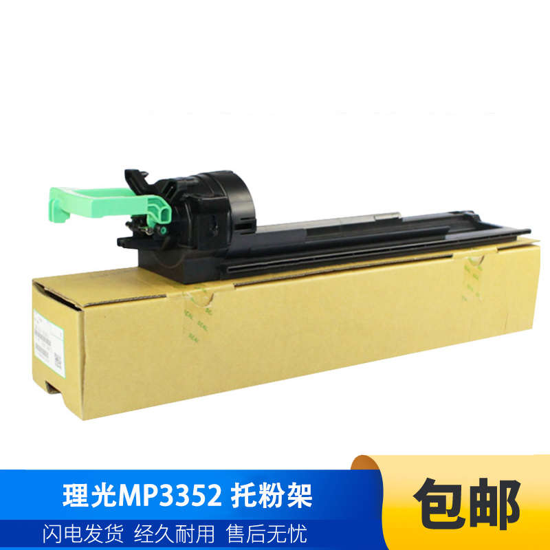 适用 理光MP 3352 2852SP 3353 3053 2553 2352SP 碳粉 托粉架