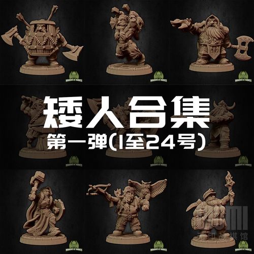 【矮人】骑士 冒险家 战士 酒桶 召唤师 法师DND跑团桌游棋子模型