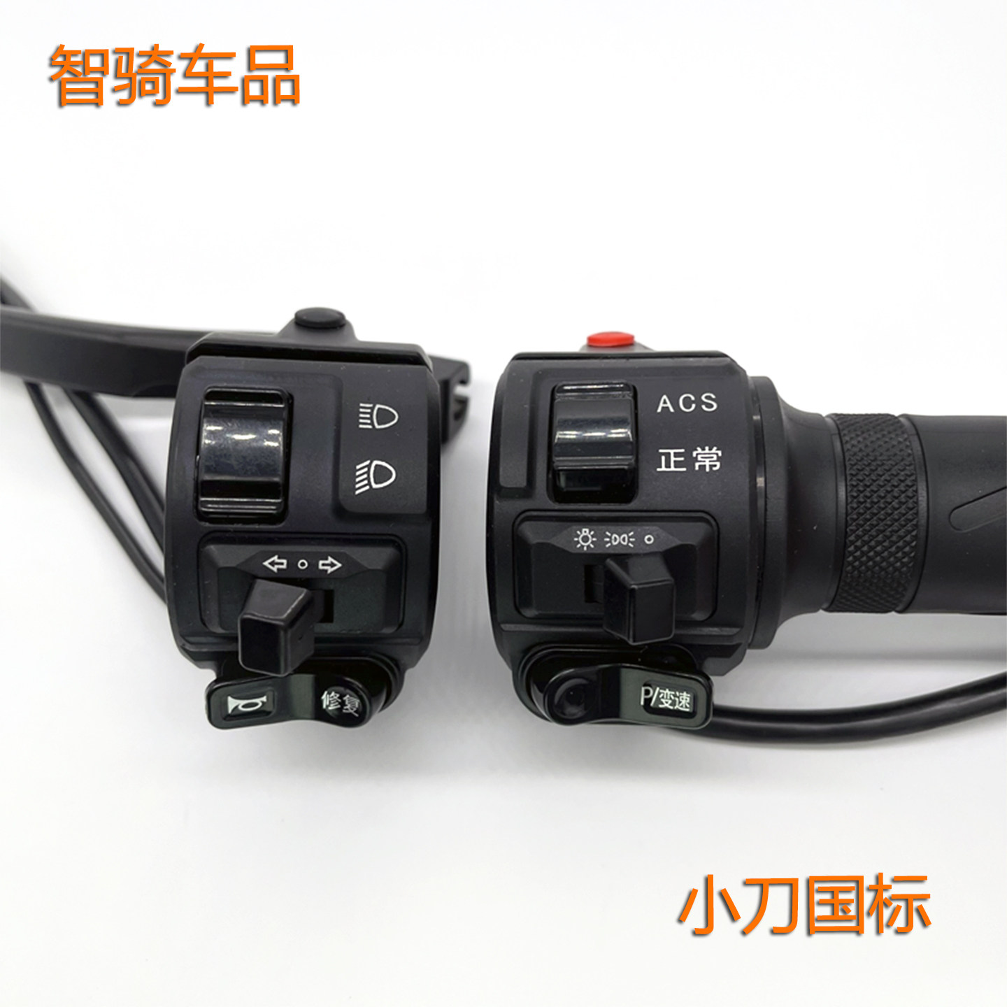 适用小刀国标电动车DK10等车型组合开关总成油门转把加速喇叭变光