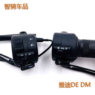 适用雅迪电动车DE2DE3DE8欧韵组合开关DM1DM3DM6油门把手转把配件