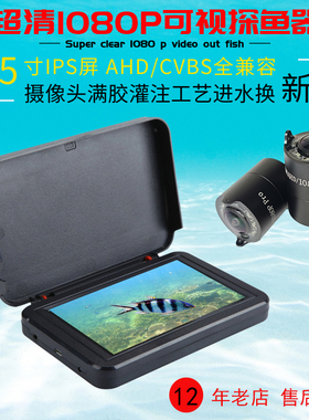 超高清AHD1080P数字可视钓鱼探鱼摄像头5寸高清锚鱼IPS显示器