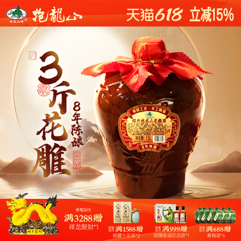 抱龙山牌绍兴正宗黄酒八年花雕酒3斤加饭酒整箱泡阿胶1.5L甜老酒
