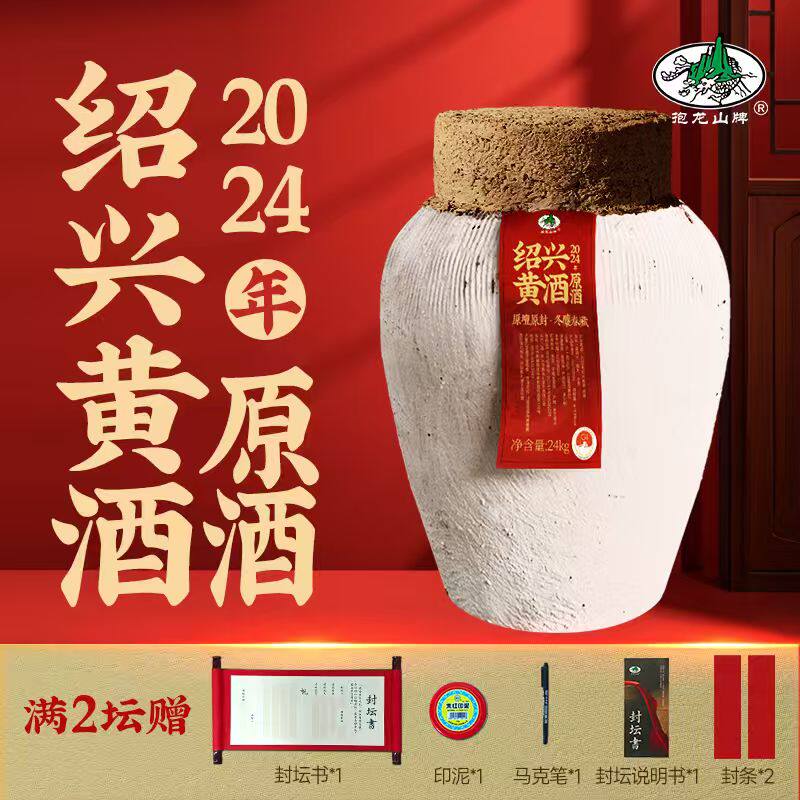 抱龙山牌绍兴黄酒24公斤正宗本色原酒花雕酒2024年封坛周岁酒