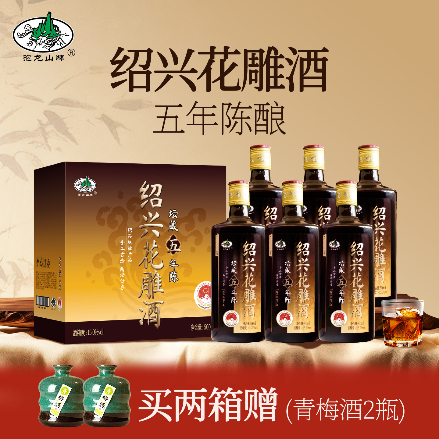 抱龙山牌绍兴黄酒5年陈花雕酒500ml*6瓶正宗糯米加饭老酒礼盒装