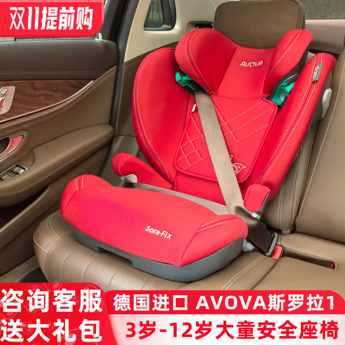 AVOVA德国进口儿童安全座椅isofix3-12岁Sora-Fix斯罗拉