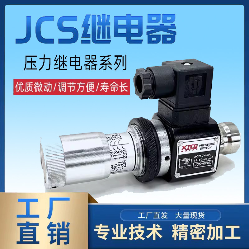 工厂压力继电器高压液压油压开关JCS02N/H/NL/NLL压力开关