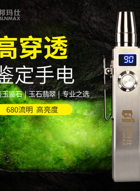 玉石鉴定专用强光手电筒超亮翡翠原石毛料鉴定白黄光680流明快充
