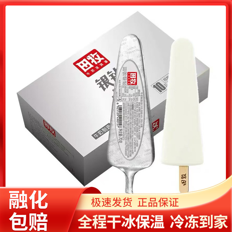 20支田牧冰淇淋雪糕银钻鲜奶牛冰淇淋/冻品