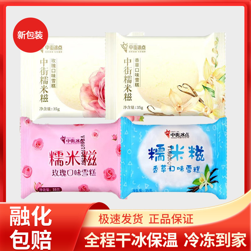 中街冰点糯米滋多口味冰淇淋