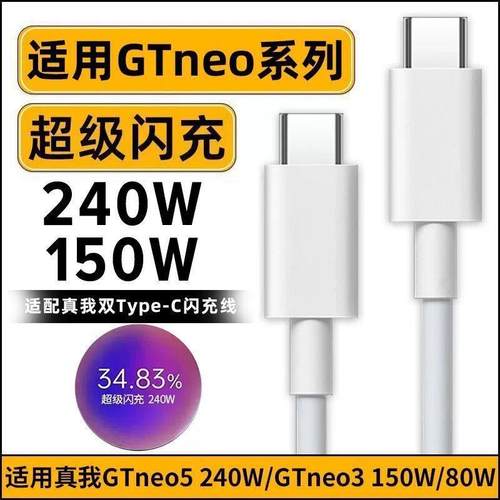 【店铺热销】适用真我gtneo3充电线150W真我gtneo5 240W数据线超