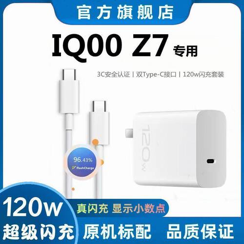 适用iQOOZ7充电器原封快充iQOOZ7数据线超级闪充120W专用加粗耐用