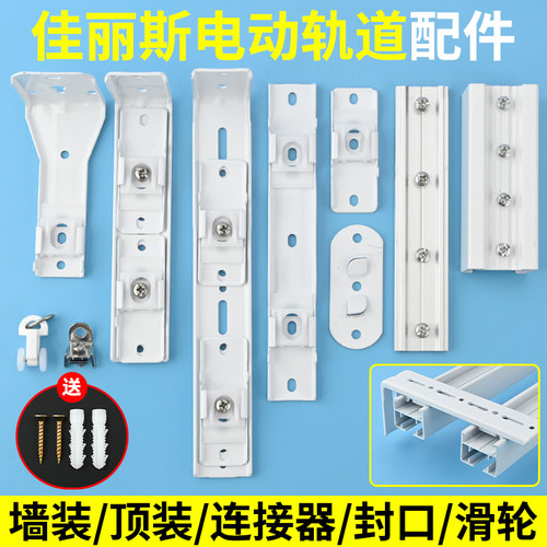 【佳丽斯】电动窗帘轨道配件支架