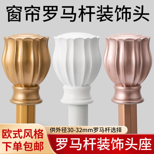 窗帘杆堵帽加厚罗马杆套头堵头装饰头罗马杆堵帽窗帘杆头帽固定
