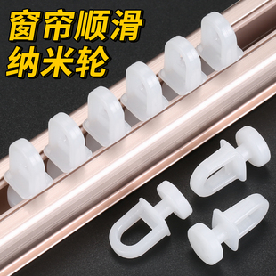 窗帘轨道滑轮纳米轮子静音滚轮走珠滑道扣环老式滑轨挂钩配件通用
