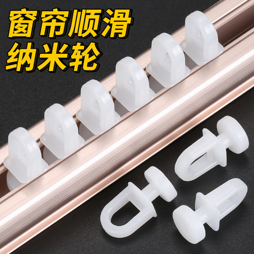 老式窗帘轨道滑轮纳米轮静音滚轮