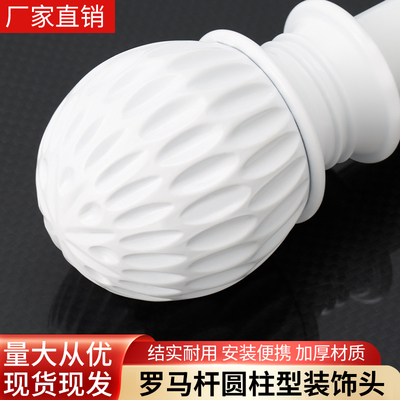 罗马杆套头窗帘杆堵头堵帽装饰头加厚塑料固定封口堵帽窗帘杆头帽