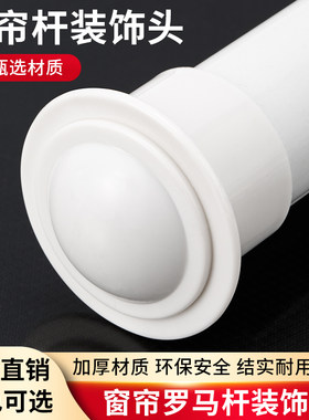 窗帘杆堵头封头通用罗马杆装饰头加厚艺术头窗帘配件封口套头辅料