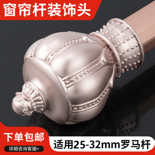 罗马杆套头窗帘杆堵帽罗马杆堵头装饰头堵帽窗帘杆头帽两头固定头