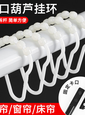 滚珠葫芦环开口环活扣床帘挂钩环