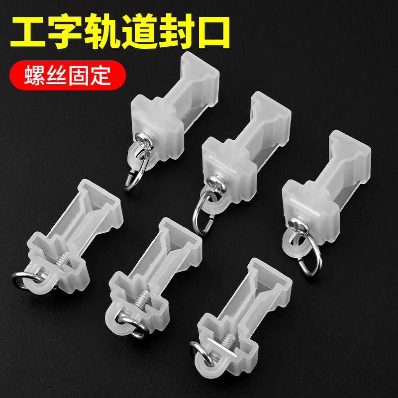 老式工字轨道末端堵头欧中弯轨封口滑轨密封盖零件小堵盖