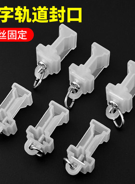 老式工字轨道封口盖末端堵头