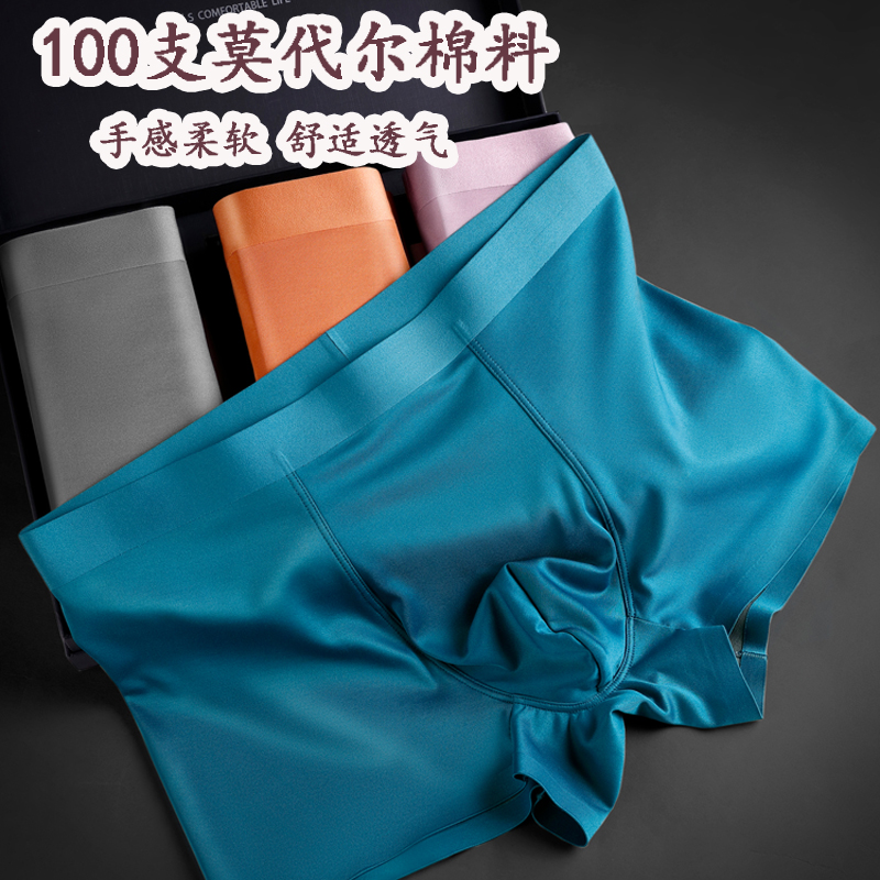 高端品质100S双面零感莫代尔男士内裤中腰无痕抗菌冰丝大码四角秋