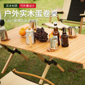 户外榉木蛋卷桌露营折叠桌椅便携式 备烧烤野餐实木桌子家用 野营装
