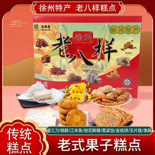 米思奇徐州老字号老八样礼盒1120g桂花酥糖蜜三刀高粱饴中式糕点
