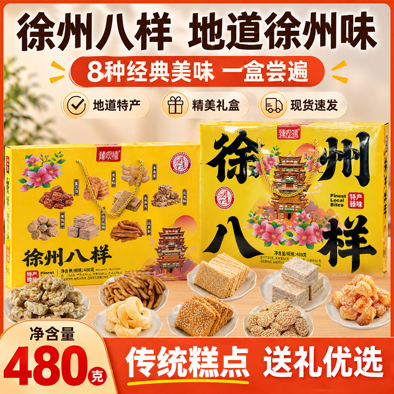 徐州八样480g特产礼盒老八样传统糕点羊角蜜麻片蜜三刀组合伴手礼