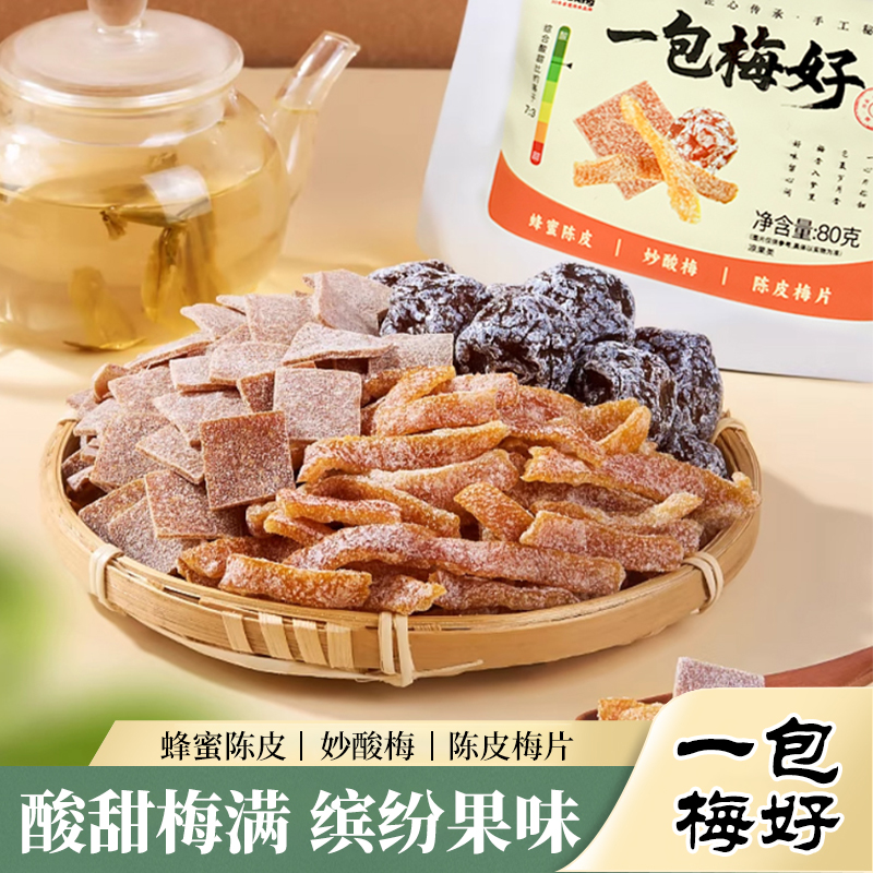 蜂蜜陈皮妙酸梅陈皮梅片混合果干一包梅好组合蜜饯休闲零食大礼包