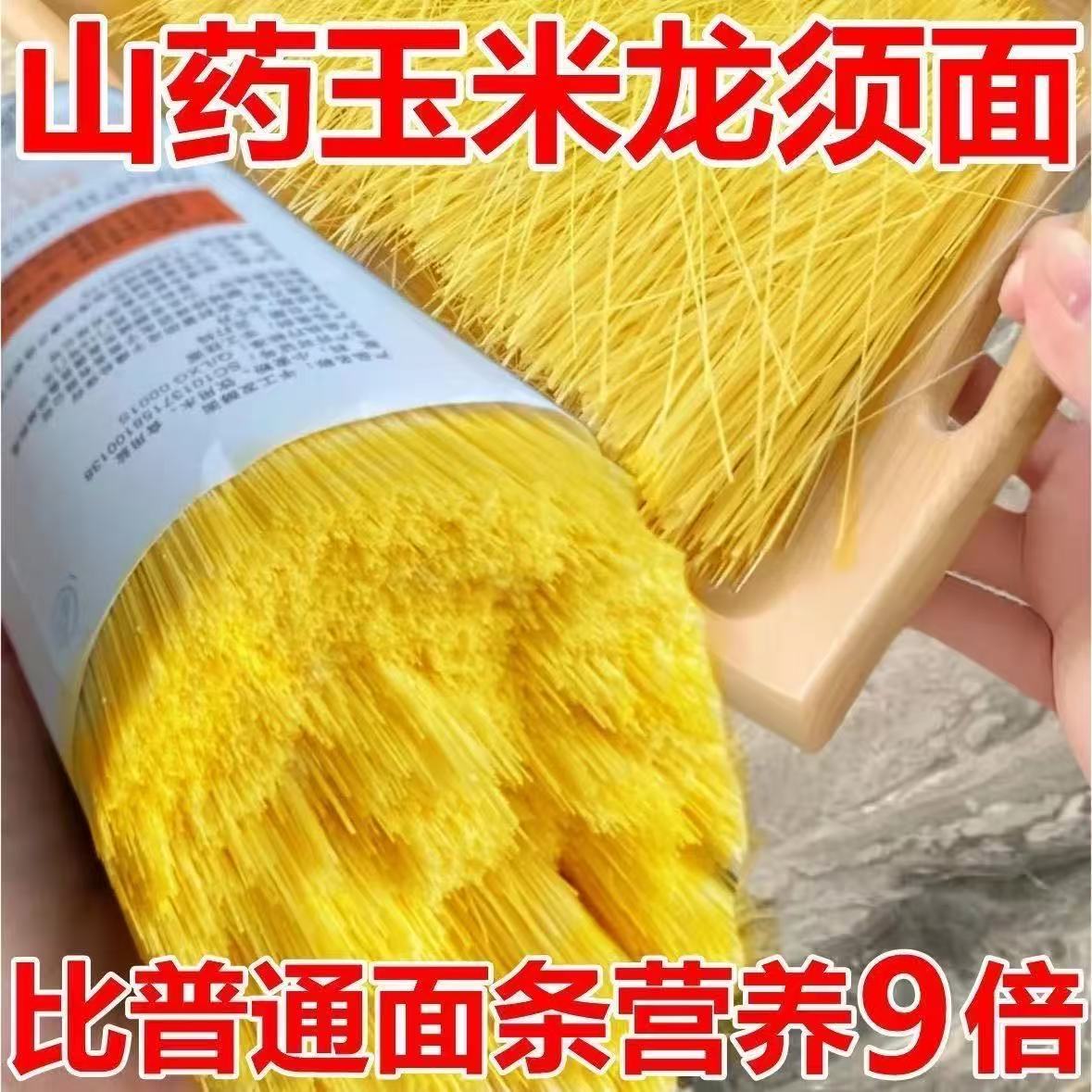 铁棍山药玉米龙须面营养美食优质手工面条健康优选速食挂面整箱
