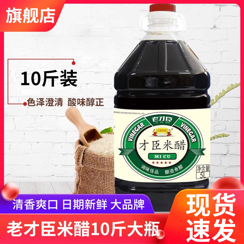 老才臣米醋5000ml5L大桶装凉拌菜蘸饺子伴侣酿造食醋炒菜调味商用