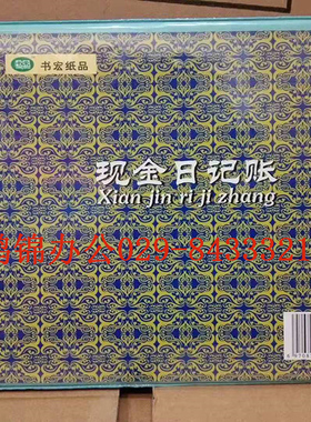 新联书宏105-1C现金日记帐现金帐现金账本账簿25K/20K/32K16K