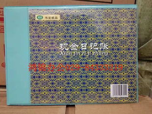 新联书宏105-1C现金日记帐现金帐现金账本账簿25K/20K/32K16K