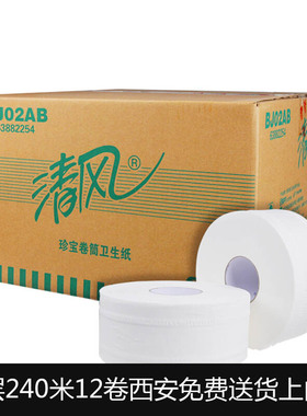 清风大卷纸珍宝卷纸大盘纸2层240米卫生纸厕纸BJ02AB卷筒纸12卷