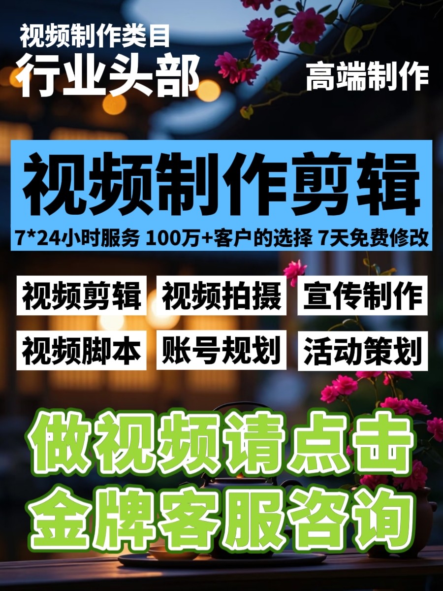 视频制作剪辑接单企业宣传片短视频背景拍摄代做代拍实体行业策划