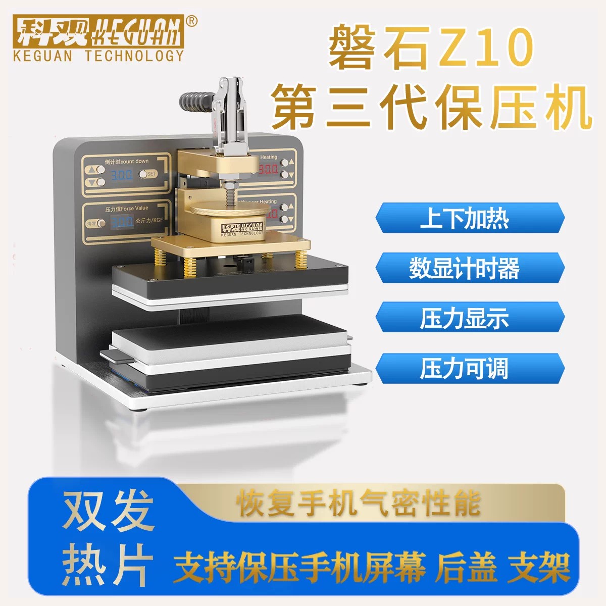 科观科技保压机直面曲面通用保压气密可调节加热苹果安卓保压机