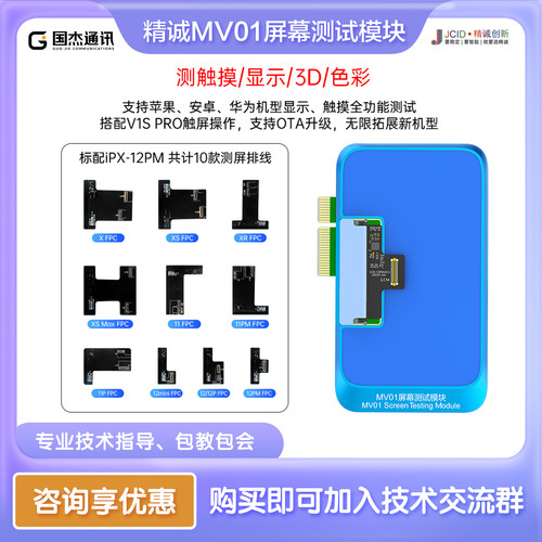 JCID精诚屏幕测试模块MV01支持苹果安卓触摸显示色彩3D测试好坏