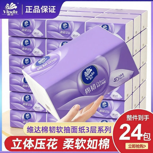 维达棉韧系列可湿水抽纸整箱24包