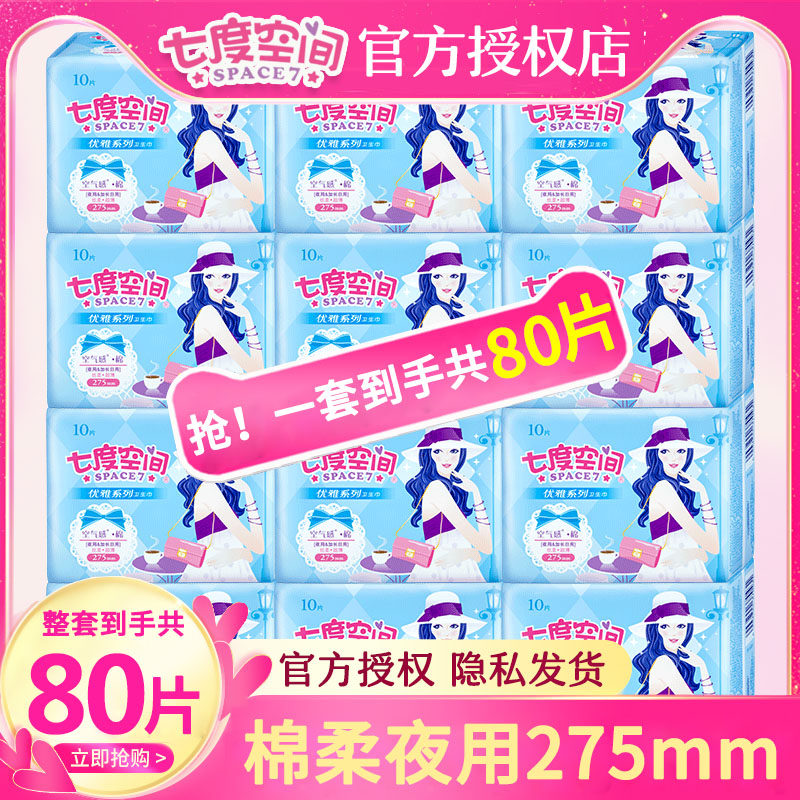 七度空间卫生巾正品优雅275mm夜用超薄学生纯棉姨妈巾整箱组合装
